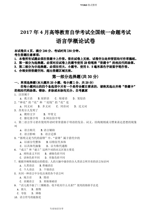 2017年4月高等教育自学考试全国统一命题考试语言学概论试卷