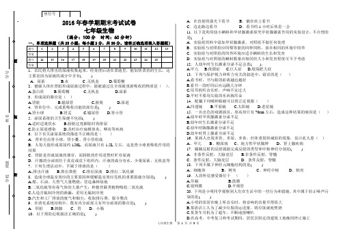 苏教版七年级生物第二学期期末考试试卷及答案