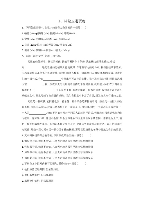 人教版高中语文必修3第一单元1 林黛玉进贾府 曹雪芹习题(1)