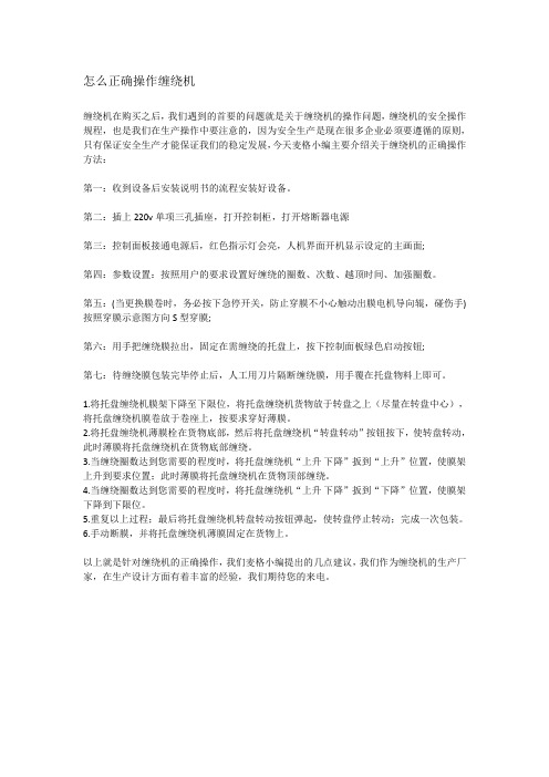 怎么正确操作缠绕机