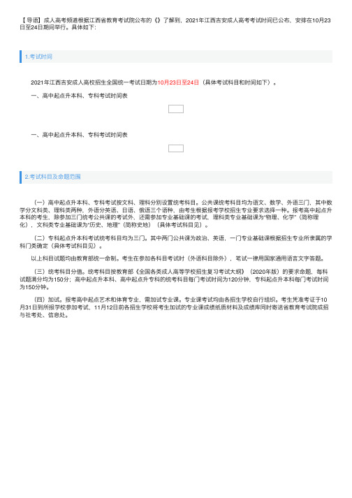 2021年江西吉安成人高考考试时间：10月23日至24日