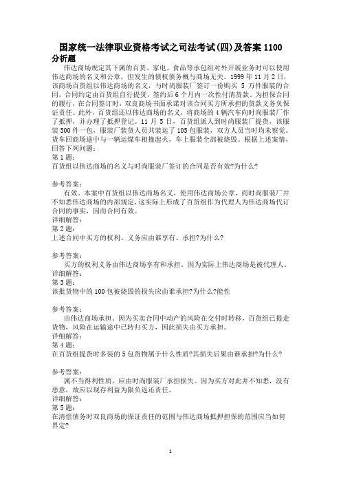 国家统一法律职业资格考试之司法考试(四)及答案1100