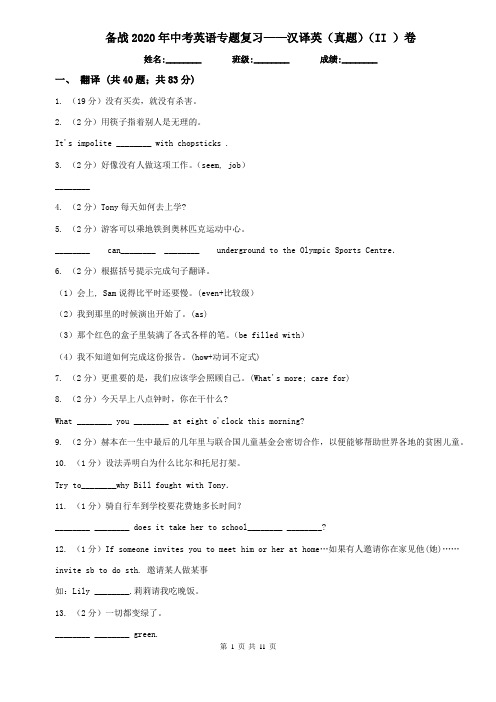 备战2020年中考英语专题复习——汉译英(真题)(II )卷