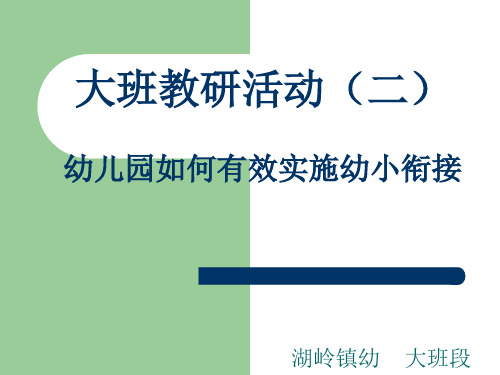 幼儿园如何有效实施幼小衔接 PPT课件