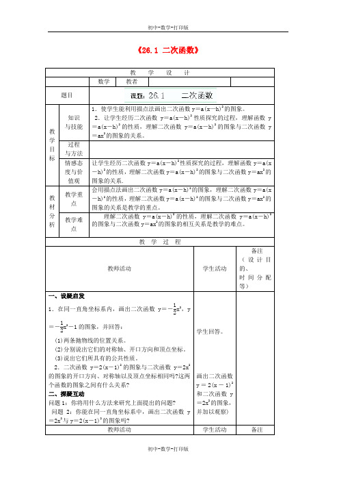 人教版-数学-九年级下册-26.1  二次函数教案(二)(人教版九年级下)