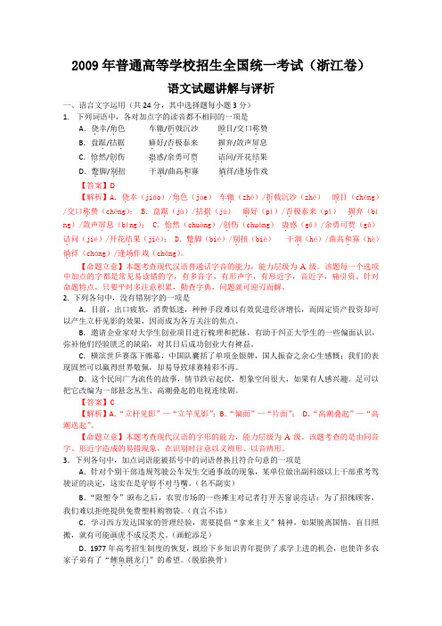 2009年普通高等学校招生全国统一考试浙江卷语文试题讲解与评析