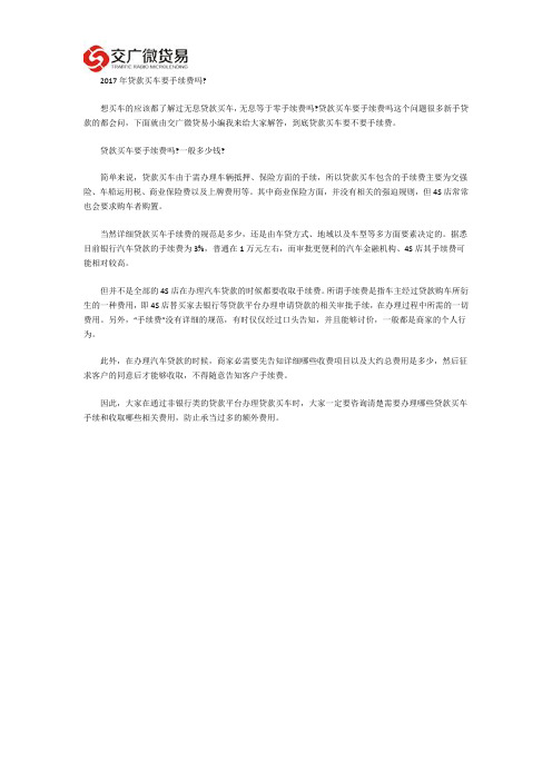 2017年贷款买车要手续费吗