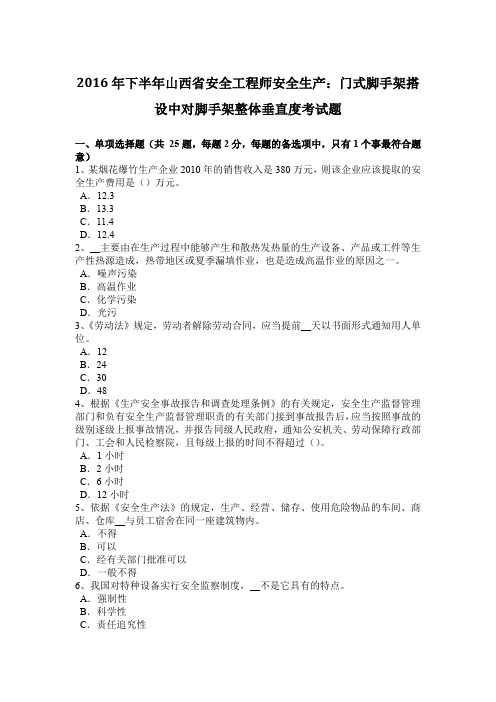 2016年下半年山西省安全工程师安全生产：门式脚手架搭设中对脚手架整体垂直度考试题