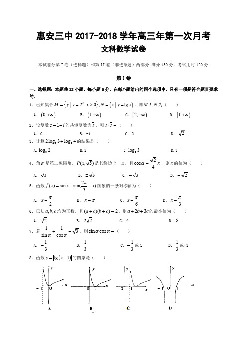 福建省惠安三中2017-2018学年高三第一次月考数学文试题 Word版含答案