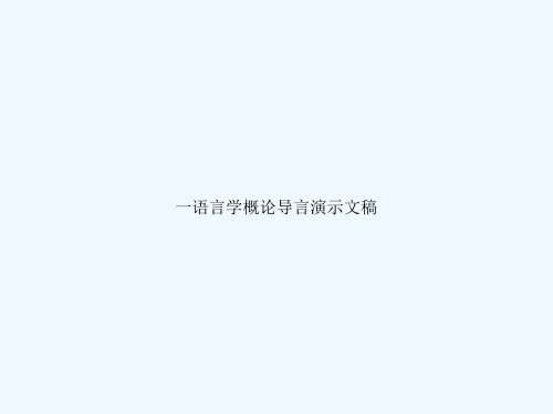 一语言学概论导言演示文稿