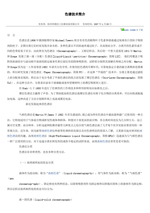 色谱技术简介