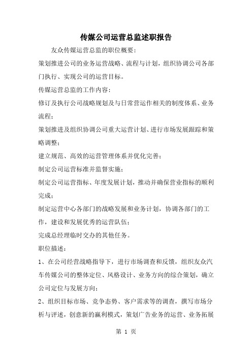 精选-传媒公司运营总监述职报告-范文