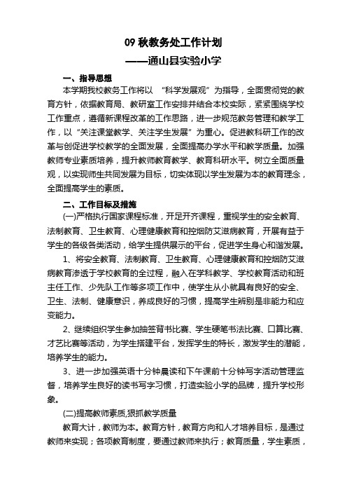 09年秋教务处计划