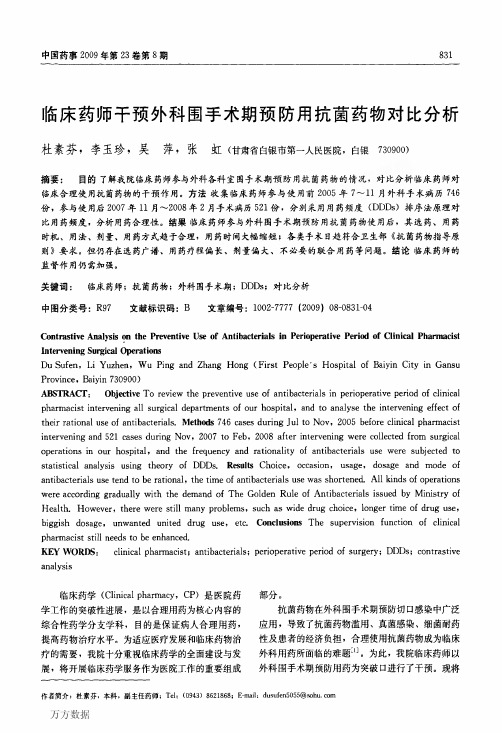 临床药师干预外科围手术期预防用抗菌药物对比分析
