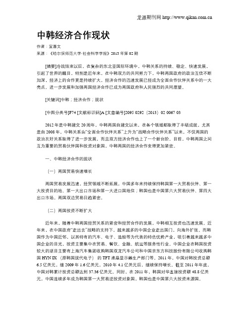 中韩经济合作现状