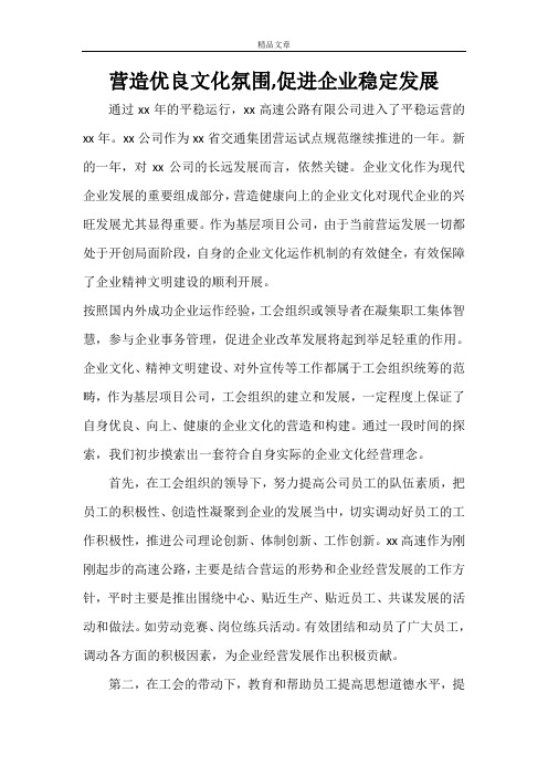 企业文化 营造优良文化氛围,促进企业稳定发展