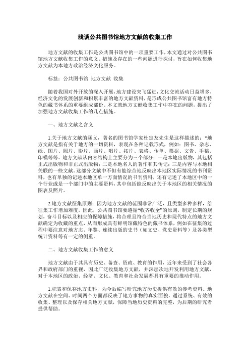 浅谈公共图书馆地方文献的收集工作