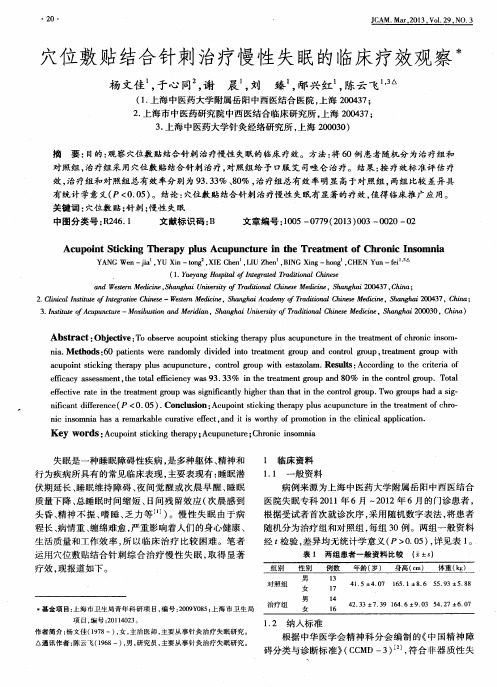 穴位敷贴结合针刺治疗慢性失眠的临床疗效观察