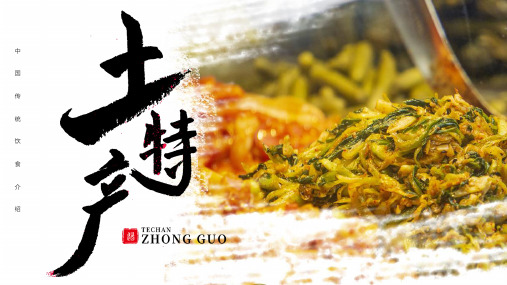 大气简约风土特产介绍PPT模板