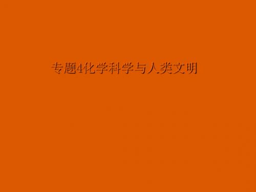 化学是认识和创造物质的科学PPT课件