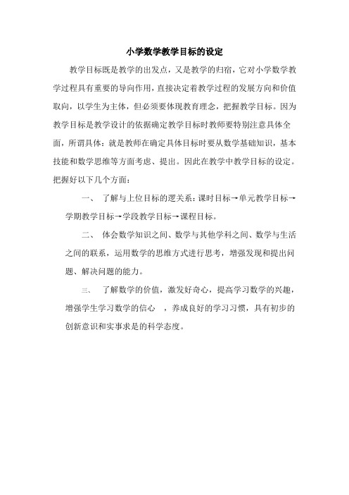 小学数学教学目标的设定