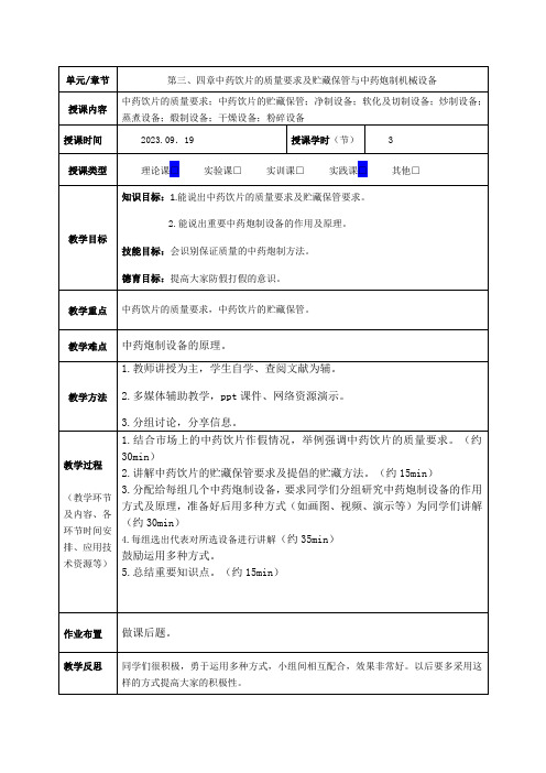 中药炮制技术教案第三章第四章