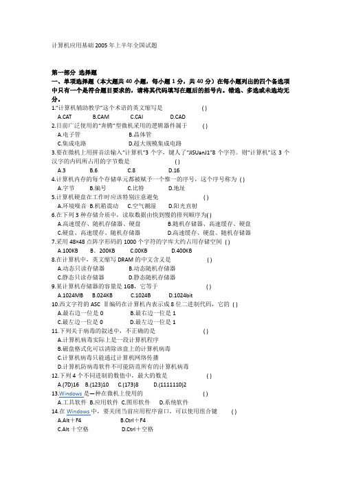 计算机应用基础2005年上半年全国试题