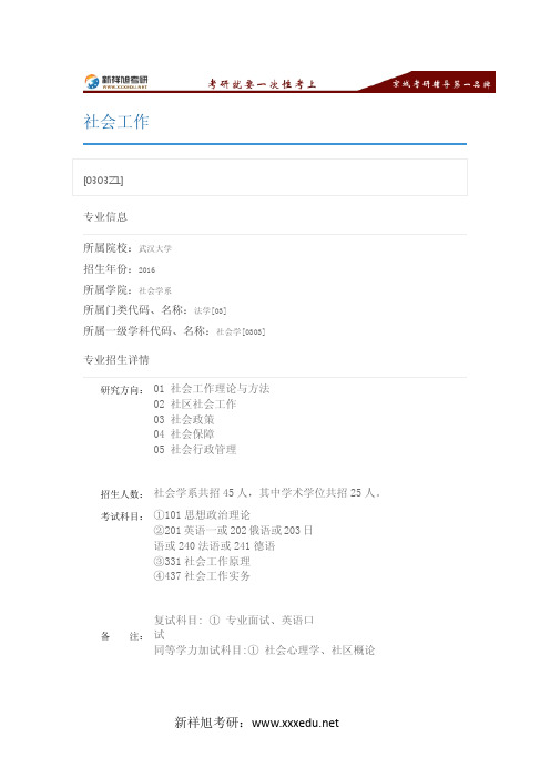 新祥旭考研辅导-2016武汉大学社会工作考试科目,专业目录,招生人数,考研经验