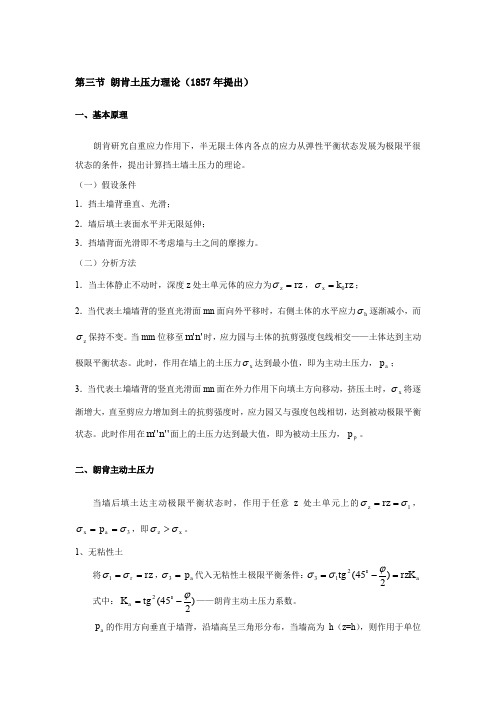 第三节朗肯土压力理论(1857年提出)