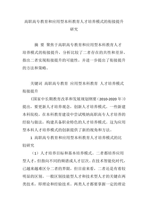 高职高专教育和应用型本科教育人才培养模式的衔接提升研究