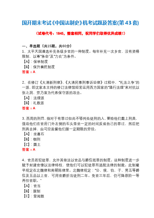 国开期末考试1845《中国法制史》机考试题及答案(第43套)