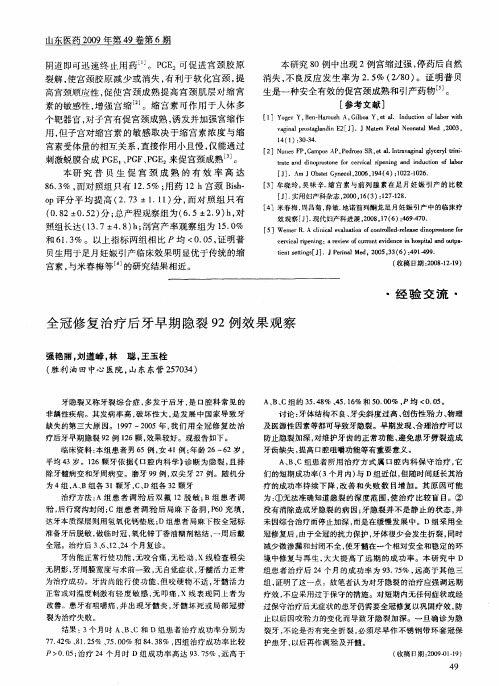 全冠修复治疗后牙早期隐裂92例效果观察