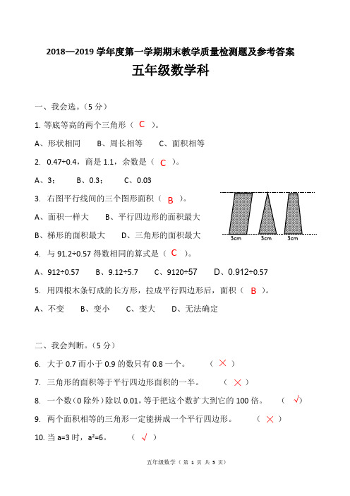 2018—2019学年度第一学期五年级数学期末检测题及参考答案