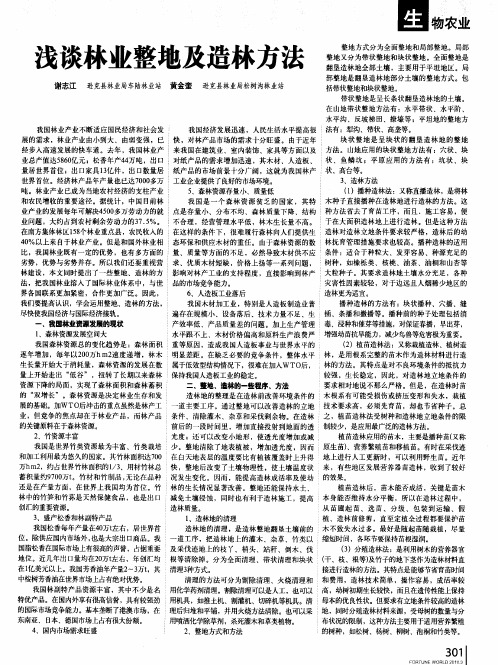 浅谈林业整地及造林方法