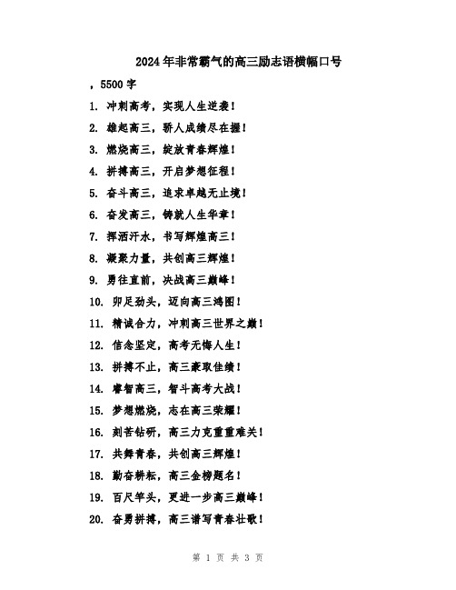 2024年非常霸气的高三励志语横幅口号