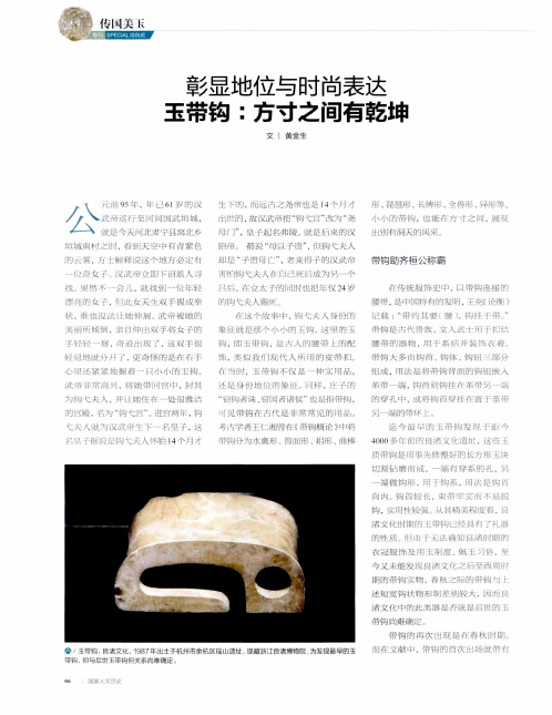 彰显地位与时尚表达 玉带钩：方寸之间有乾坤