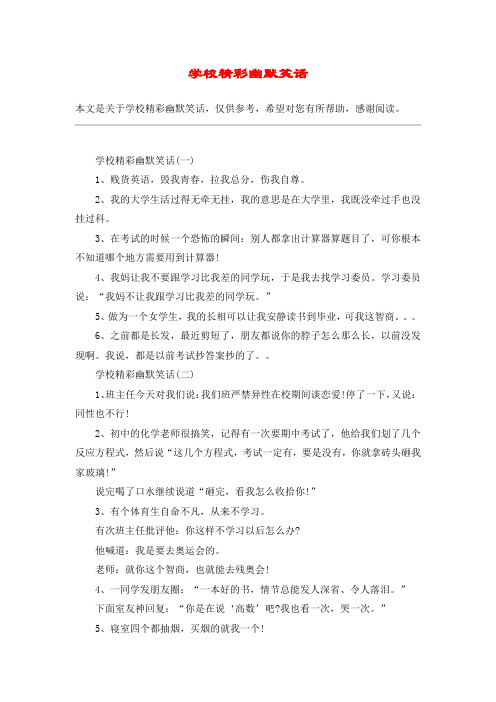 学校精彩幽默笑话