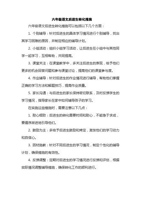 六年级语文后进生转化措施