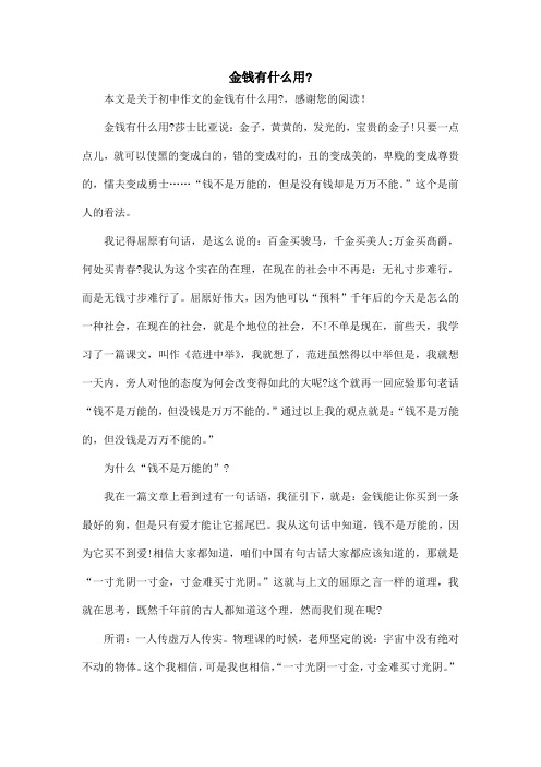 金钱有什么用-_初中作文
