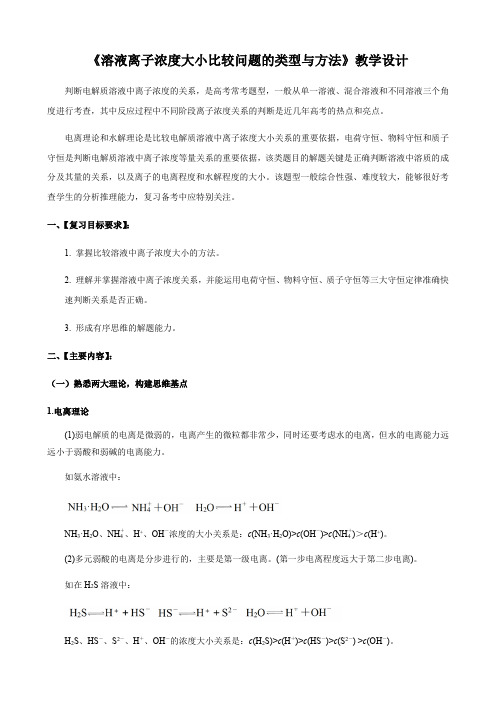 2021届高三化学一轮复习《溶液离子浓度大小比较问题的类型与方法》教学设计.doc