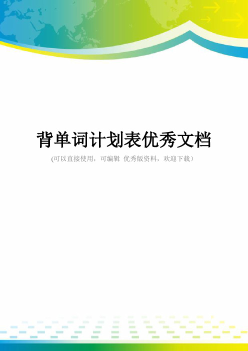 背单词计划表优秀文档