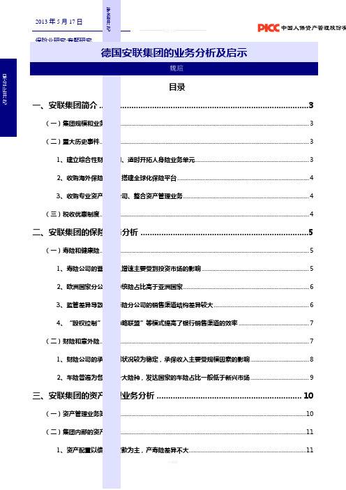德国安联集团的业务分析及启示