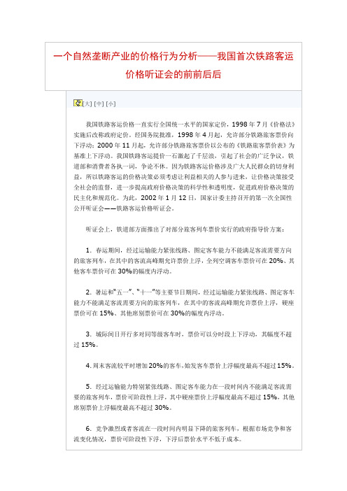 一个自然垄断产业的价格行为分析