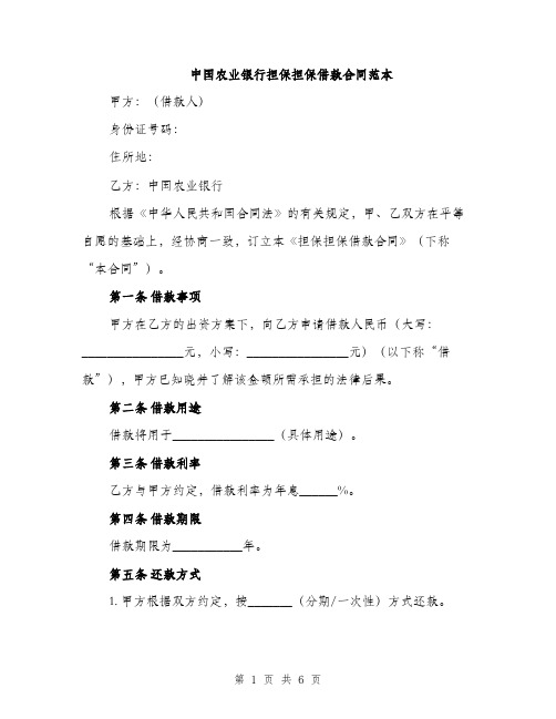 中国农业银行担保担保借款合同范本(二篇)