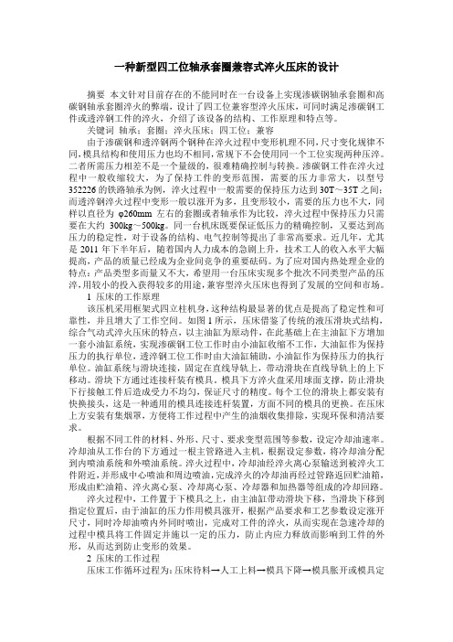 一种新型四工位轴承套圈兼容式淬火压床的设计