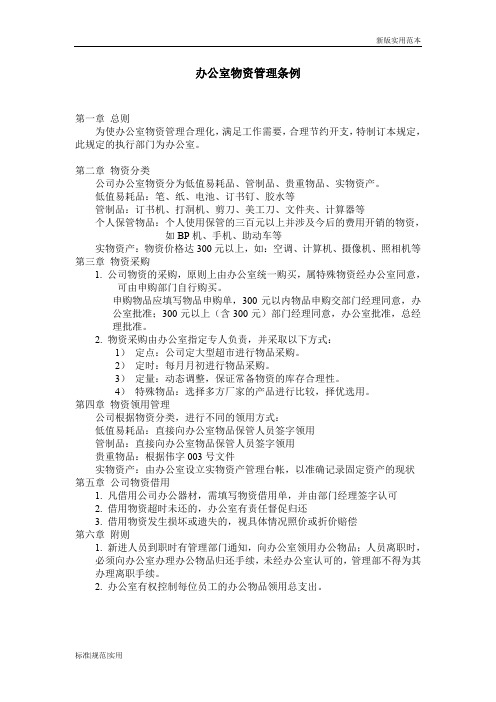 【实用表格模板】办公室物资管理条例