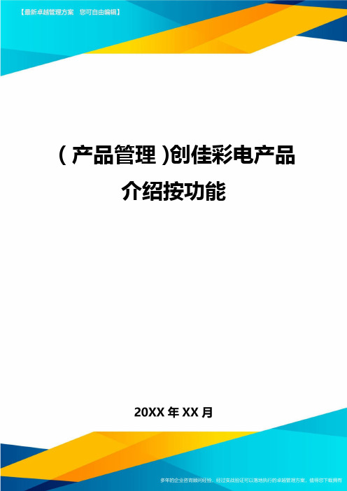 产品管理创佳彩电产品介绍按功能