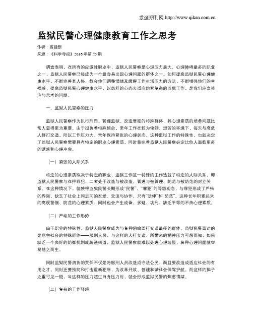 监狱民警心理健康教育工作之思考