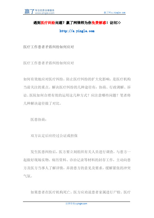 医疗工作患者矛盾纠纷如何应对