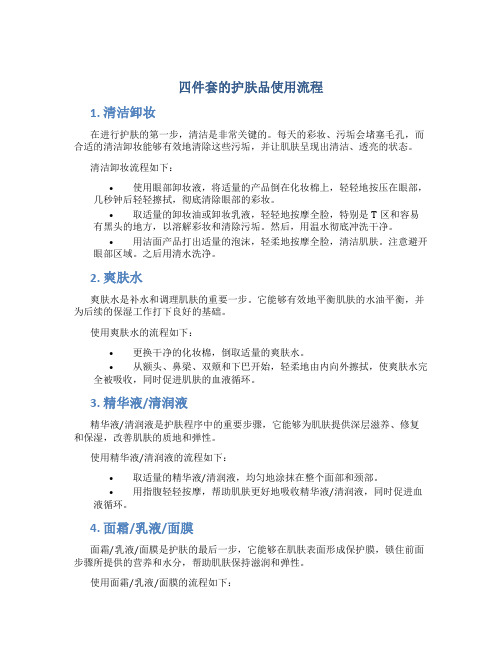 四件套的护肤品使用流程